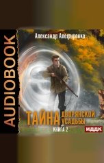 обложка книги Алефиренко Александр "Тайна дворянской усадьбы. Книга 2. Сюрприз от графа"