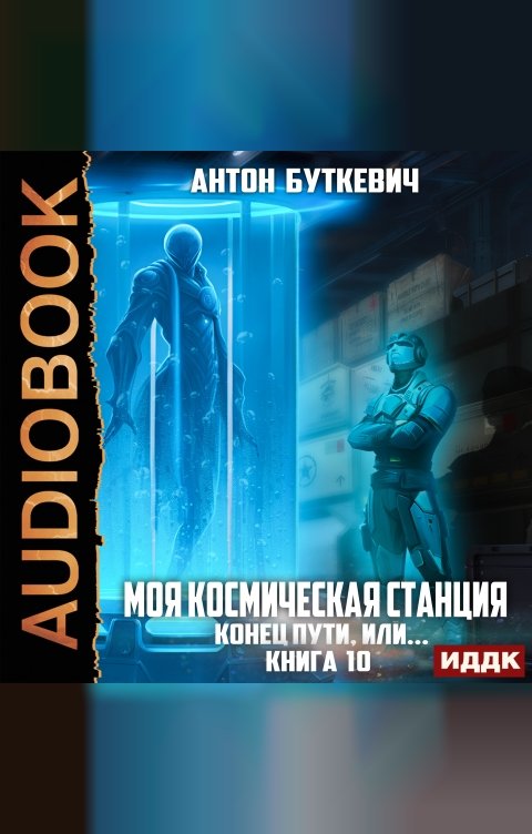 Обложка книги ИДДК Моя Космическая Станция. Книга 10. Конец пути, или?
