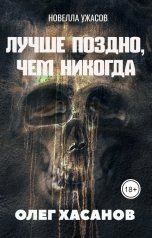 обложка книги Олег Хасанов "Лучше поздно, чем никогда (зомби-хоррор)"