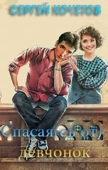 обложка книги Сергей Кочетов "Спасая(сь от) девчонок"