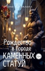 обложка книги Анна Дуплина "Рождество в Городе Каменных статуй"