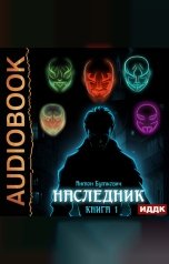 обложка книги Буткевич Антон "Наследник. Книга 1"