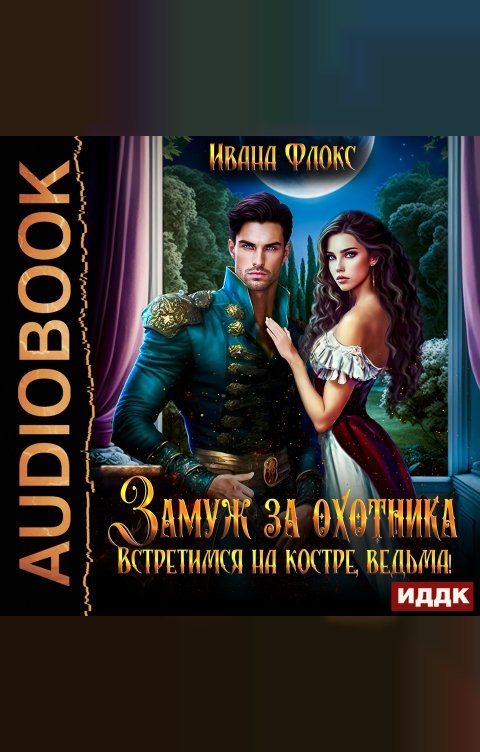 Обложка книги ИДДК Замуж за охотника: Встретимся на костре, ведьма!