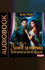 обложка книги Флокс Иванна "Замуж за охотника: Встретимся на костре, ведьма!"