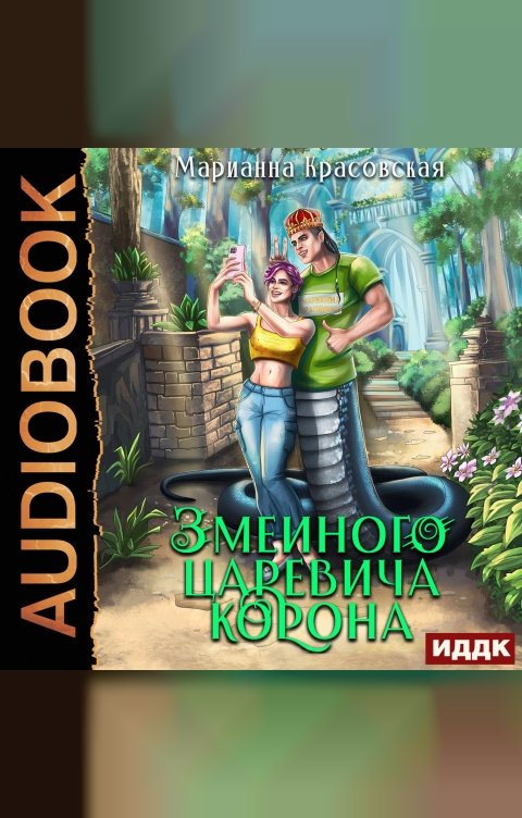 Обложка книги ИДДК Явь и Навь. Серия 4. Змеиного царевича корона