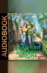 обложка книги Марианна Красовская "Явь и Навь. Серия 4. Змеиного царевича корона"