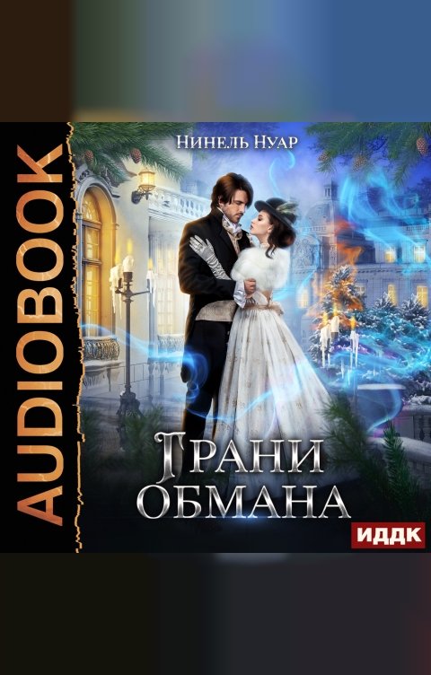 Обложка книги ИДДК Грани обмана