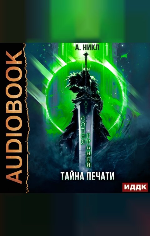 Обложка книги ИДДК Сотня граней. Книга 3. Тайна печати