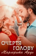 обложка книги Маргарита Ардо "Очертя голову"