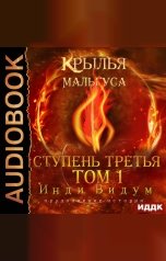 обложка книги Инди Видум "Крылья Мальгуса. Ступень третья. Том 1"