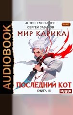 обложка книги Антон Емельянов и Сергей Савинов "Мир Карика. Книга 18. Последний Кот"