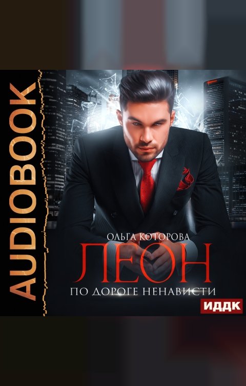 Обложка книги ИДДК Леон. По дороге ненависти