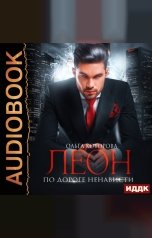 обложка книги Которова Ольга "Леон. По дороге ненависти"