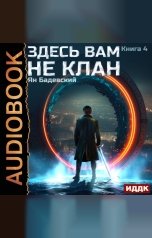обложка книги Ян Бадевский "Здесь вам не клан. Книга 4"