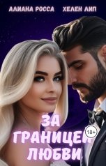 обложка книги Хелен Лип, Алиана Росса "За границей любви"