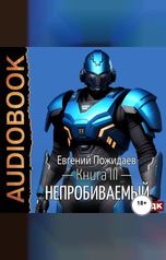обложка книги Пожидаев Евгений "Непробиваемый. Книга 3"
