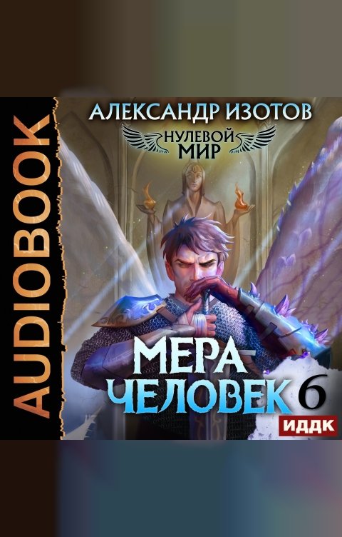 Обложка книги ИДДК Нулевой мир. Книга 6. Мера человек
