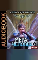 обложка книги Изотов Александр "Нулевой мир. Книга 6. Мера человек"
