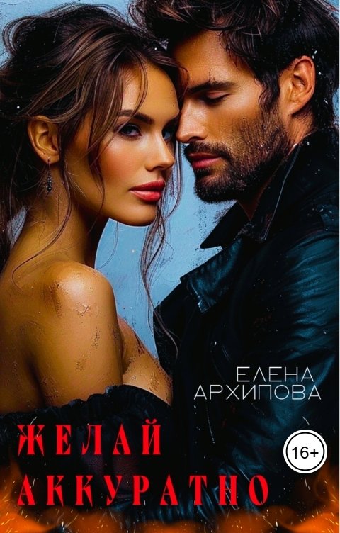 Обложка книги Елена Архипова Желай аккуратно