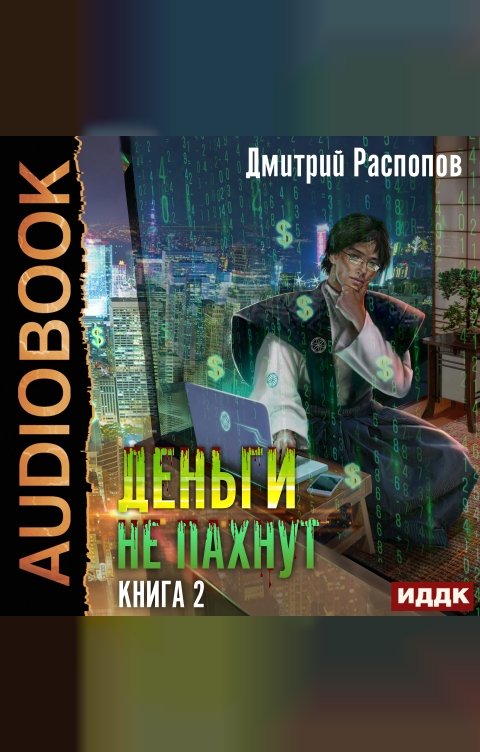 Обложка книги ИДДК Деньги не пахнут. Книга 2. Факторы производства