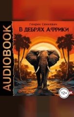 обложка книги Сенкевич Генрик "В дебрях Африки"