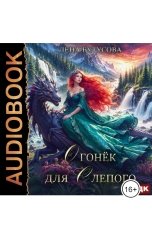 обложка книги Лена Бутусова "Облачная Академия. Книга 2. Огонёк для слепого"