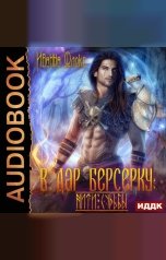 обложка книги Флокс Иванна "В дар берсерку: нити судьбы"