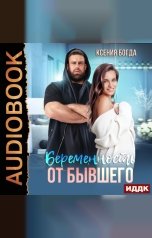 обложка книги Ксения Богда "Беременность от бывшего"