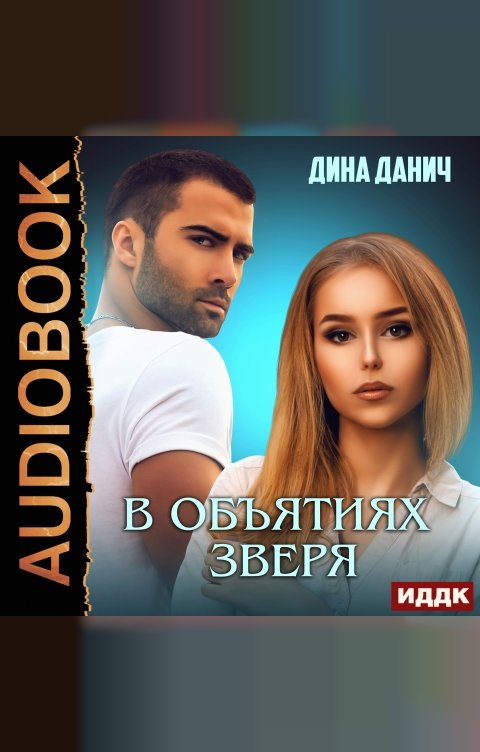 В объятиях зверя книги. Читать объятия зверя. Читать объятия зверя. Объятия зверей. В объятиях зверя обложка.