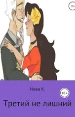 обложка книги Katia Neva "Третий не лишний"