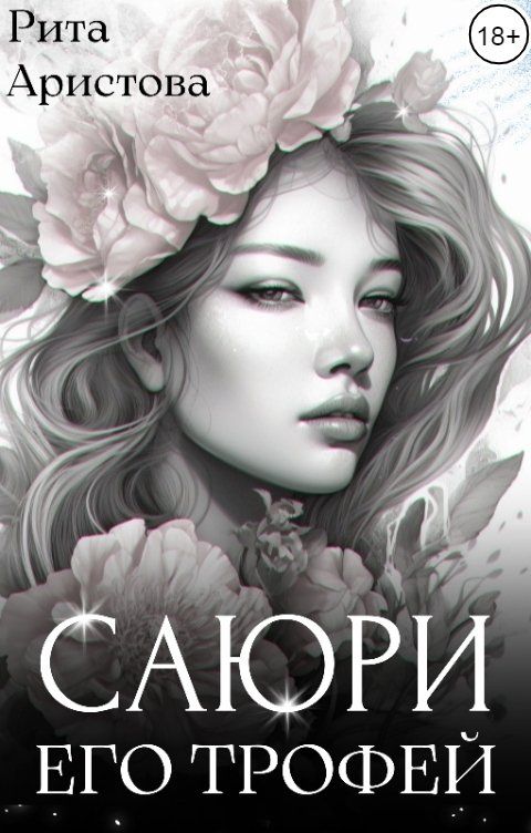 Обложка книги Рита Аристова Саюри. Его трофей