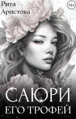 обложка книги Рита Аристова "Саюри. Его трофей"