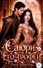 обложка книги Рита Аристова "Саюри. Его трофей"