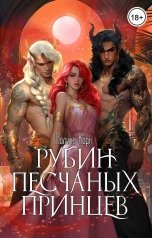 обложка книги Полина Корн "Рубин Песчаных Принцев"