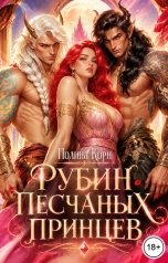 обложка книги Полина Корн "Рубин Песчаных Принцев"