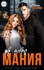 обложка книги Лёка Гагарина "Я твоя мания"