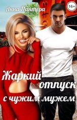 обложка книги Анна Пантера "Жаркий отпуск с чужим мужем"
