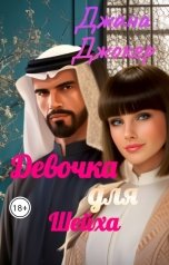 обложка книги Джана Джокер "Девочка для шейха"