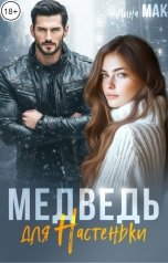 обложка книги Лина Мак "Медведь для Настеньки"