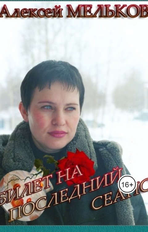 Обложка книги Алексей Мельков Билет на последний сеанс