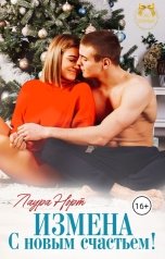 обложка книги Лаура Норт "Измена. С новым счастьем!"