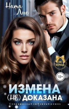 Обложка книги Ната Лис Измена (не) доказана