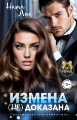 обложка книги Ната Лис "Измена (не) доказана"