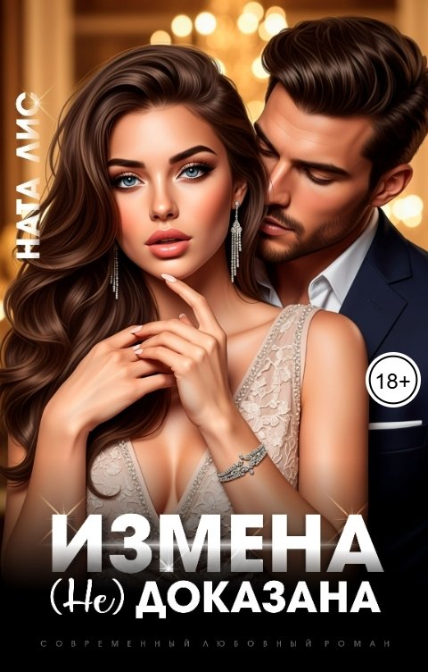 Обложка книги Ната Лис Измена (не) доказана