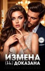 обложка книги Ната Лис "Измена (не) доказана"