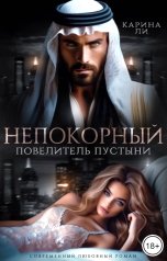 обложка книги Карина Ли "Непокорный. Повелитель пустыни"