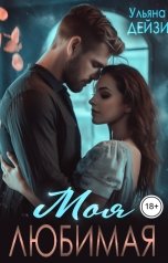 обложка книги Ульяна Дейзи "Моя любимая"