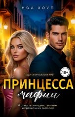 обложка книги Ноа Хоуп "Принцесса мафии"