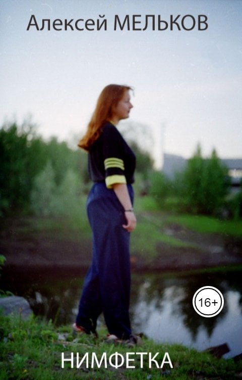 Обложка книги Алексей Мельков Нимфетка