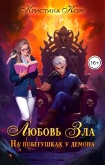 обложка книги Кристина Корр "Любовь Зла, или На побегушках у демона"